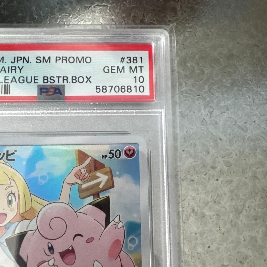 ピッピ　chr psa10 ポケモンカード