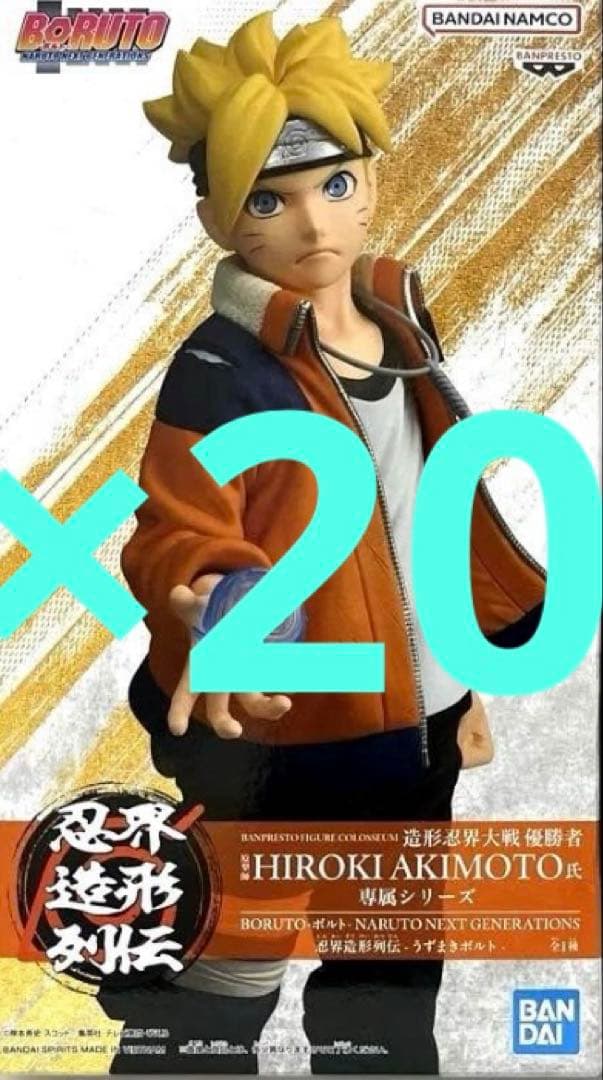 BORUTO 忍界造形列伝 うずまきボルト フィギュア20個セット