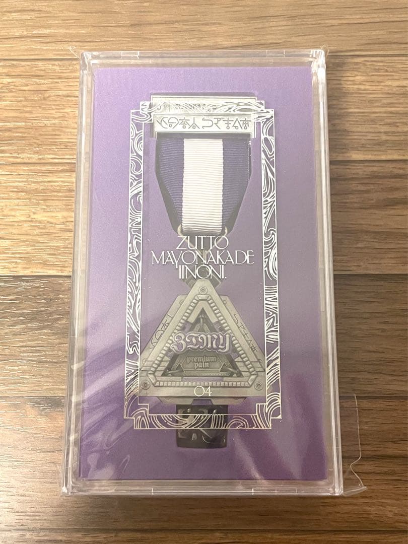 ずとまよ プレミアム 会員 勲章 2021 2022 2023 2024 モデル