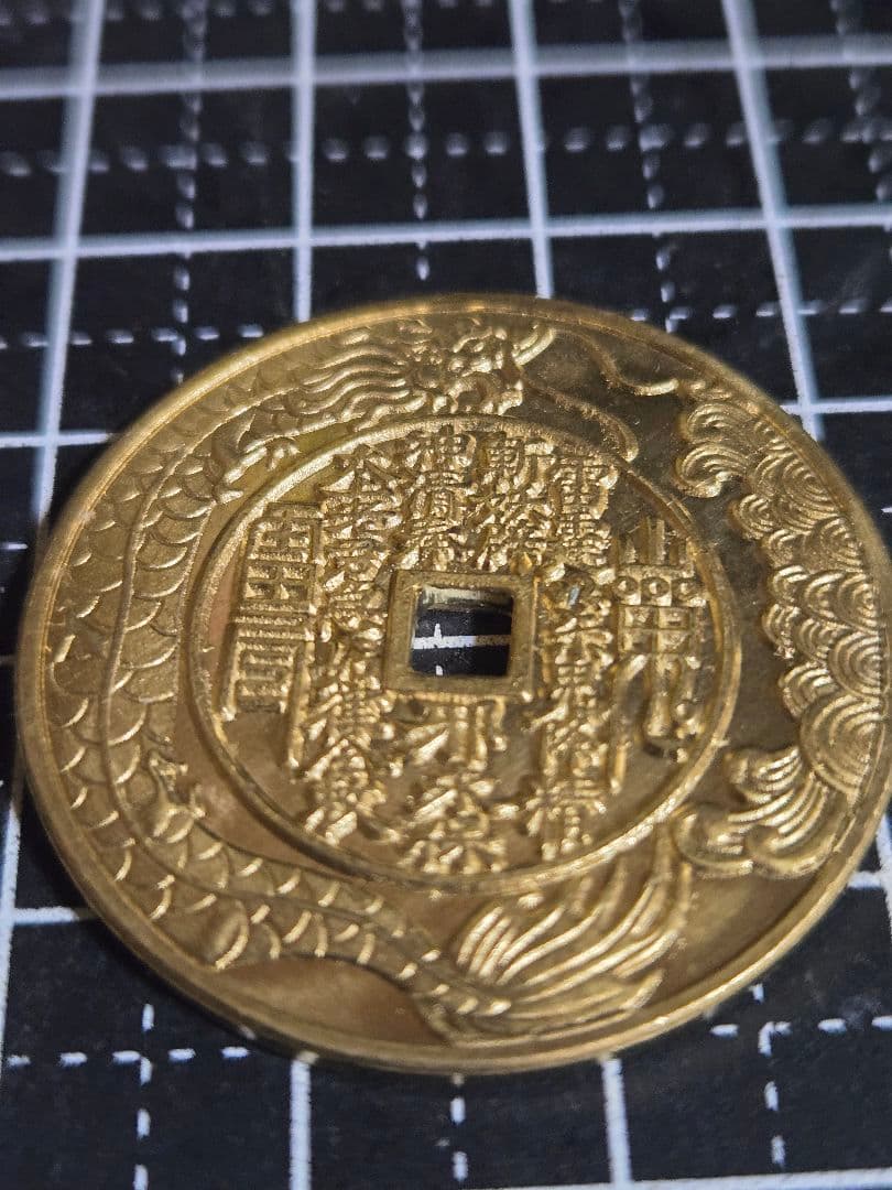 極美品 絵銭 山鬼 中国古銭 花銭 穴銭