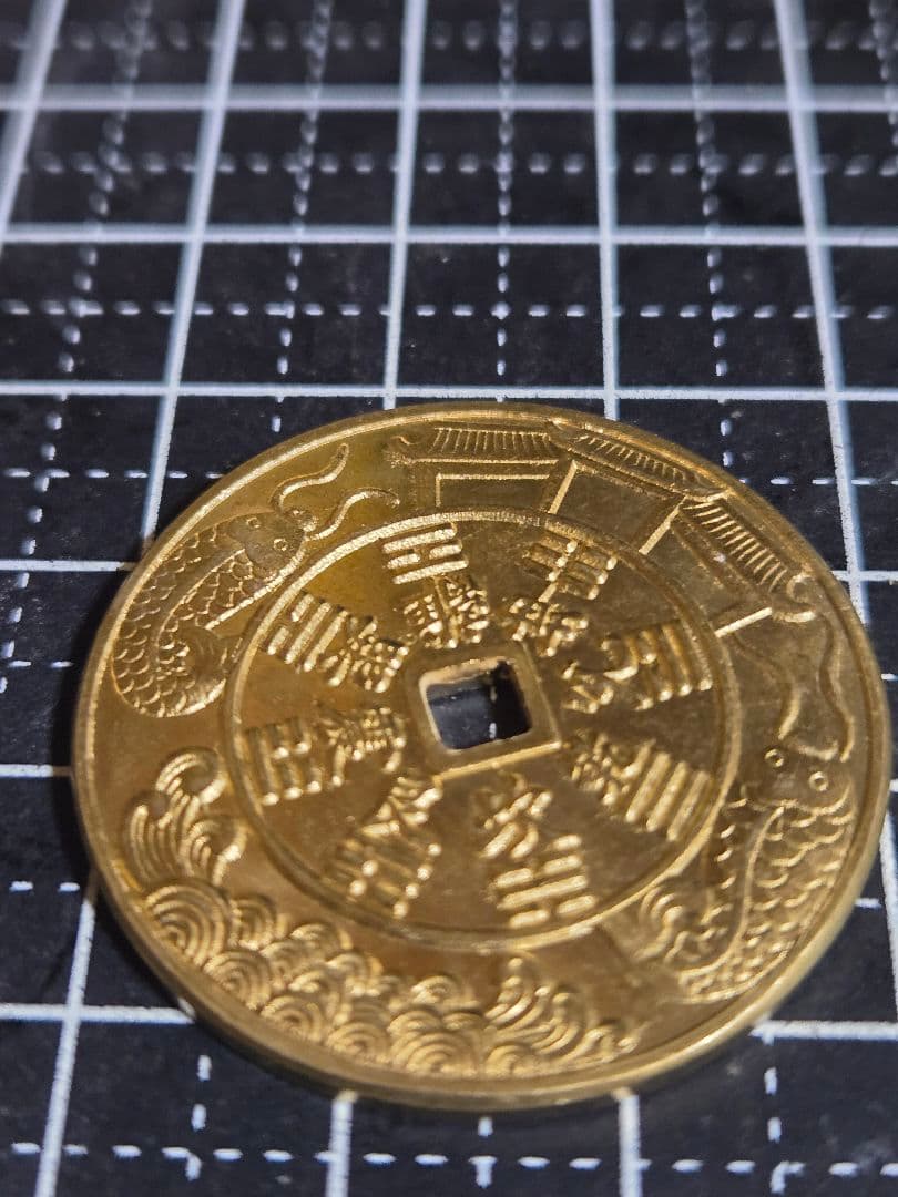 極美品 絵銭 山鬼 中国古銭 花銭 穴銭