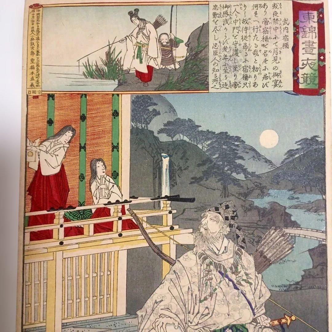 浮世絵版画、東錦畫夜競武内宿禰、楊洲周延（橋本周延)画明治19年出版