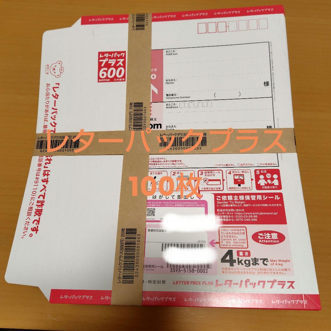 レターパックプラス600円×100枚 ☆60000円分