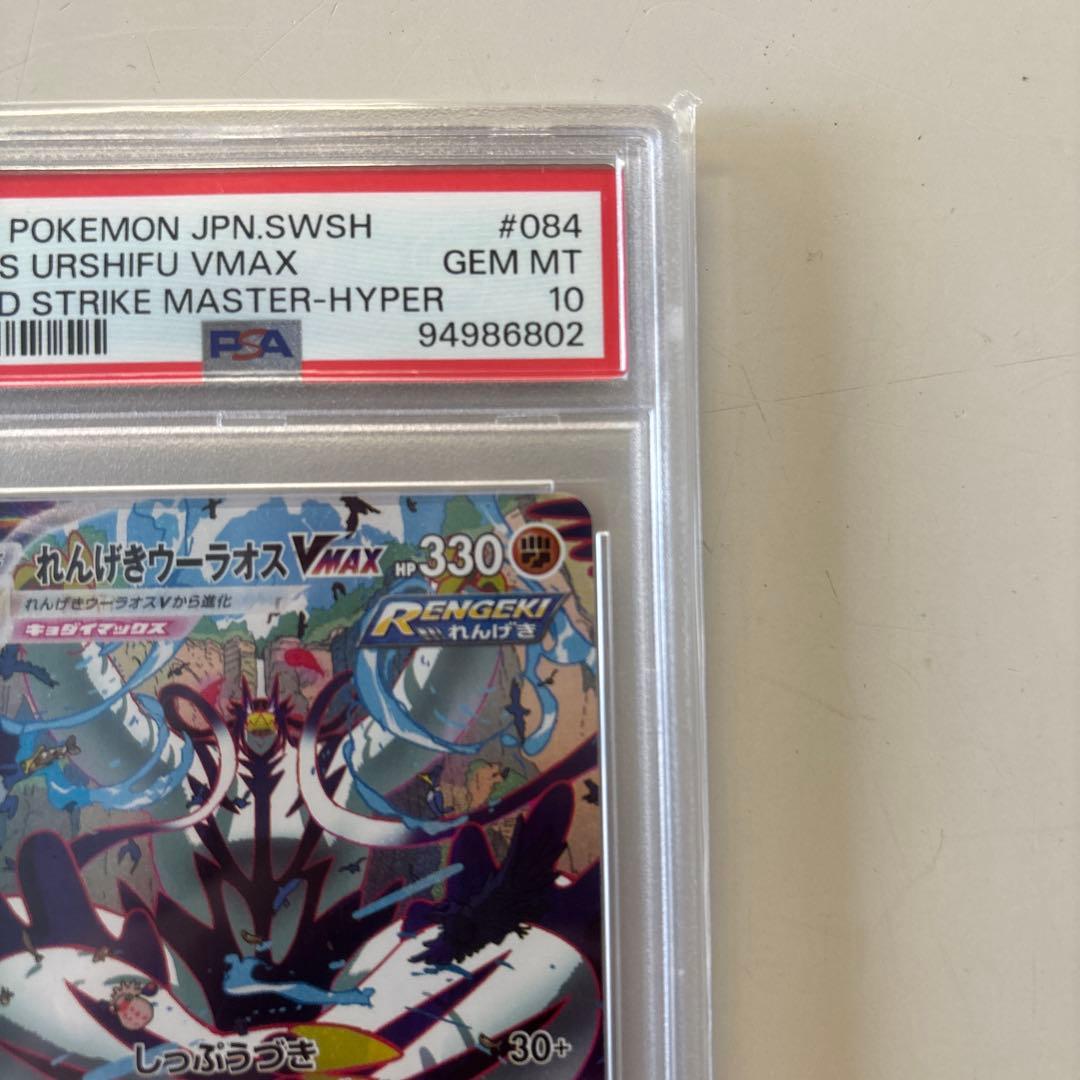 オリパ当選品　れんげきウーラオス VMAX SA HR PSA10