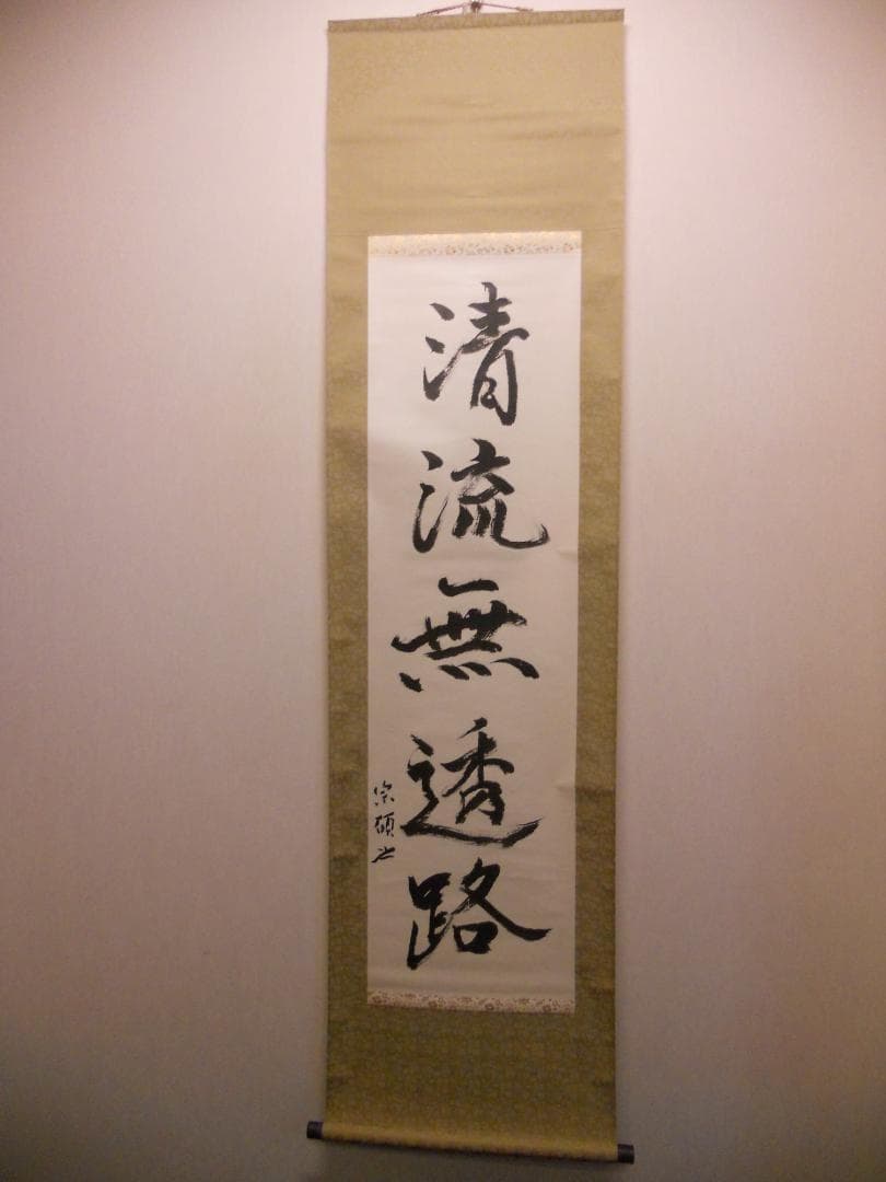 掛け軸 大徳寺 503世 瑞巌宗碩 清流無透路 紙本 茶掛 茶道具 掛軸 美品