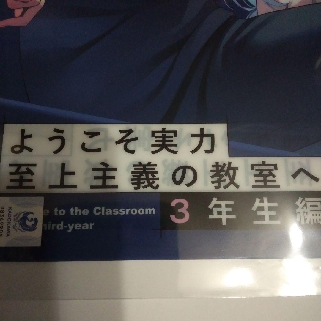 新品未開封　ようこそ実力至上主義の教室へ　３年生編　クリアポスター　２枚セット