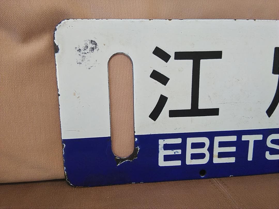 金属製 行先板 サボ 　江別 - 手稲 × 手稲 〇苫 苫小牧持ち