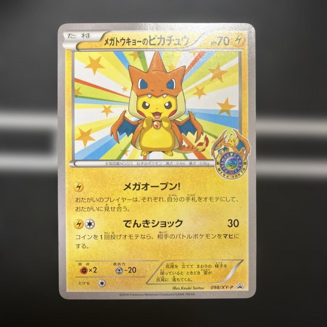 メガトウキョーのピカチュウ　プロモ　ポケカ
