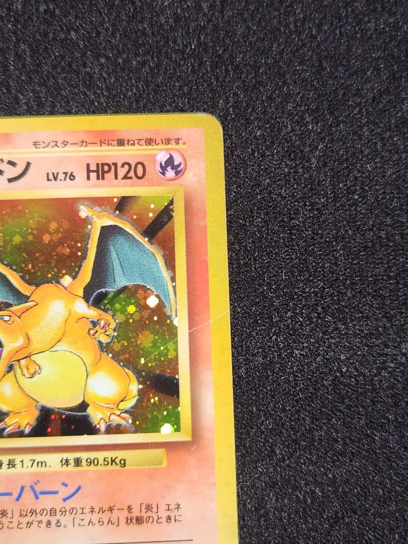 かえんリザードン ★ 第1弾拡張パック 旧裏