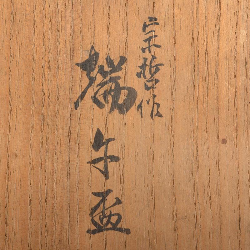 茶道具　塗師　中村宗哲作　朱塗　端午蒔絵　盃　共箱　M　R6976