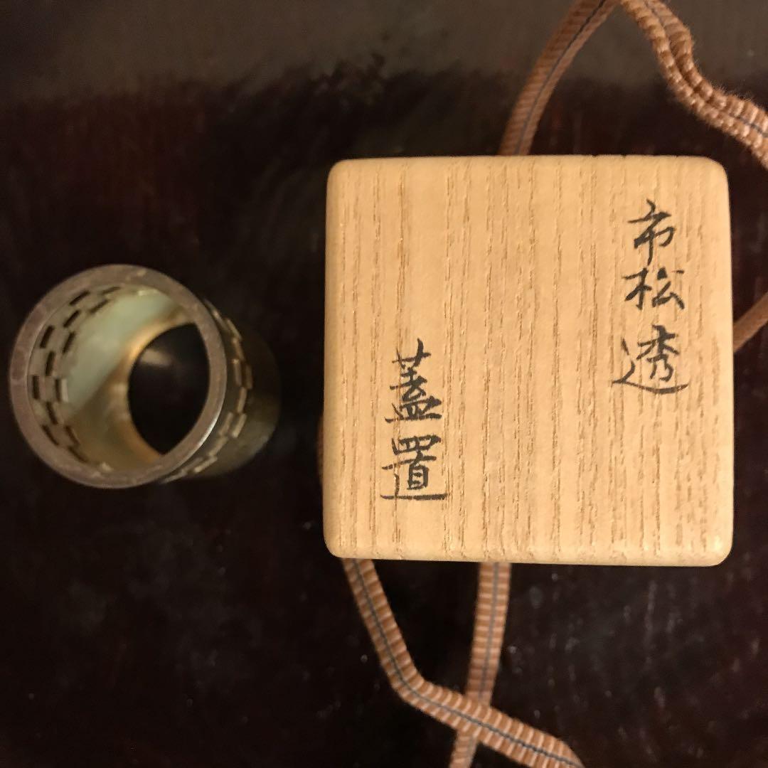 長野烈作　南鐐　市松透し　蓋置