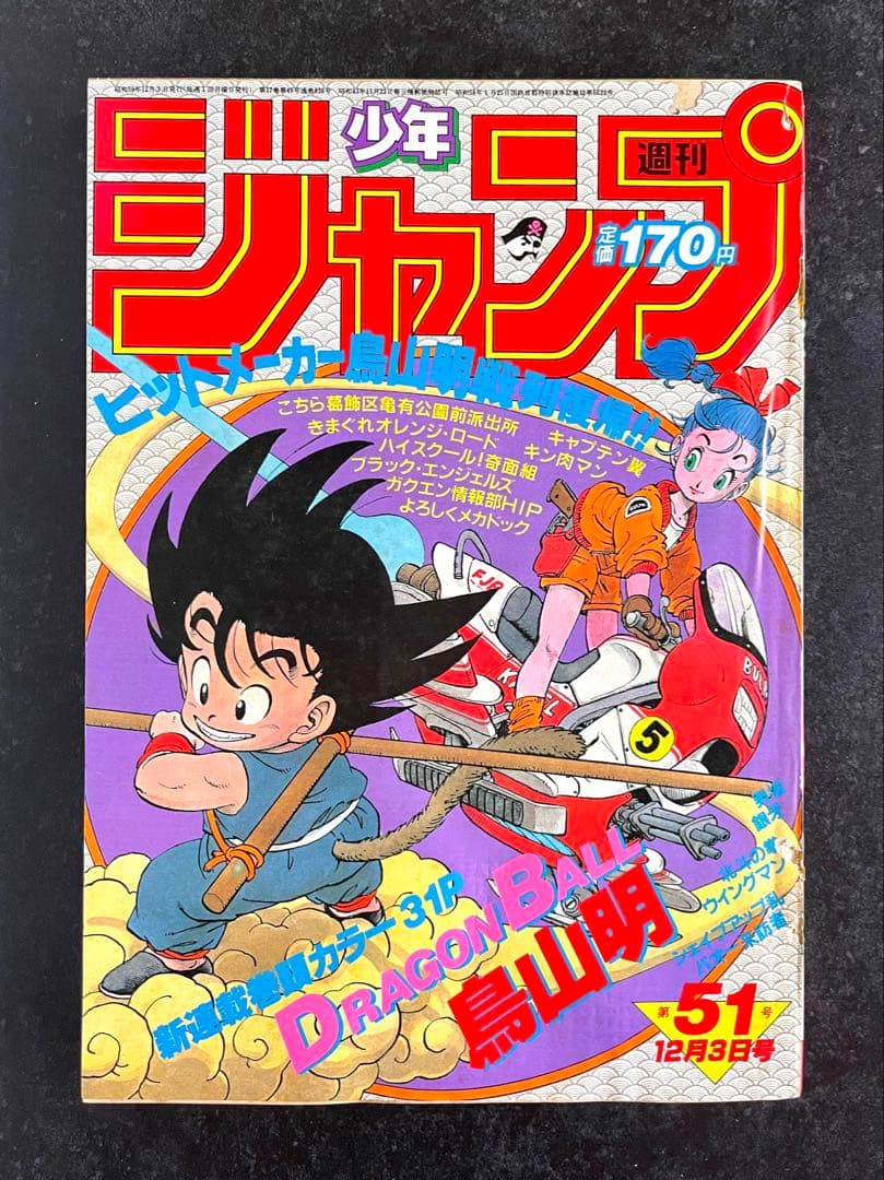 ●当時もの 正規品 週刊少年ジャンプ 1984年 51号（ハガキ未使用、未記入）