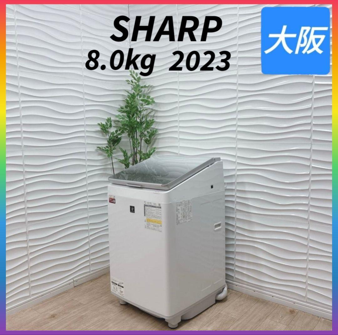 ◇大阪府 神戸市 配達料無料！5ヶ月保証！◇2023年◇シャープ洗濯機◇穴なし槽