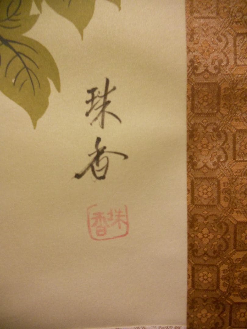 掛け軸 珠香 『 四季花 』 絹本 希少 軸装 茶道具 掛軸 美品 です。