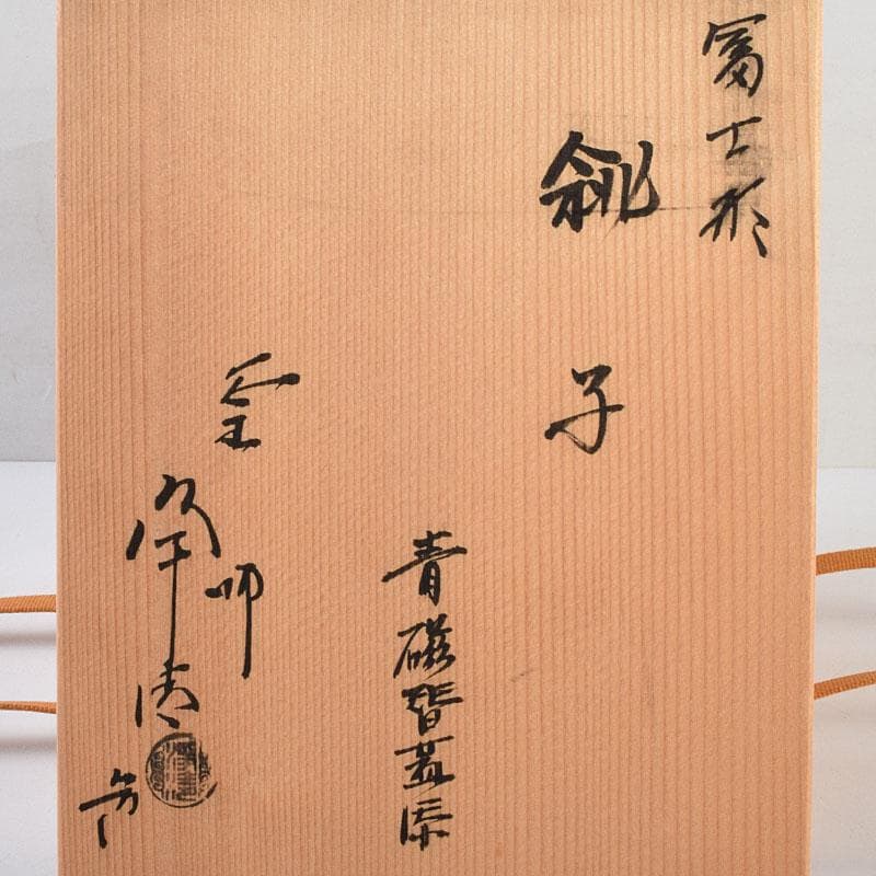 釜師　佐藤浄清作　富士形　山水文　銚子　青磁帰蓋付　共箱　V　R9536
