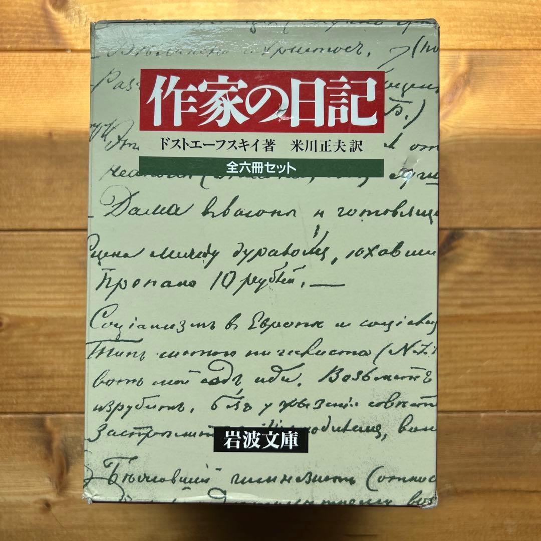 作家の日記 ドストエフスキー　全六冊セット
