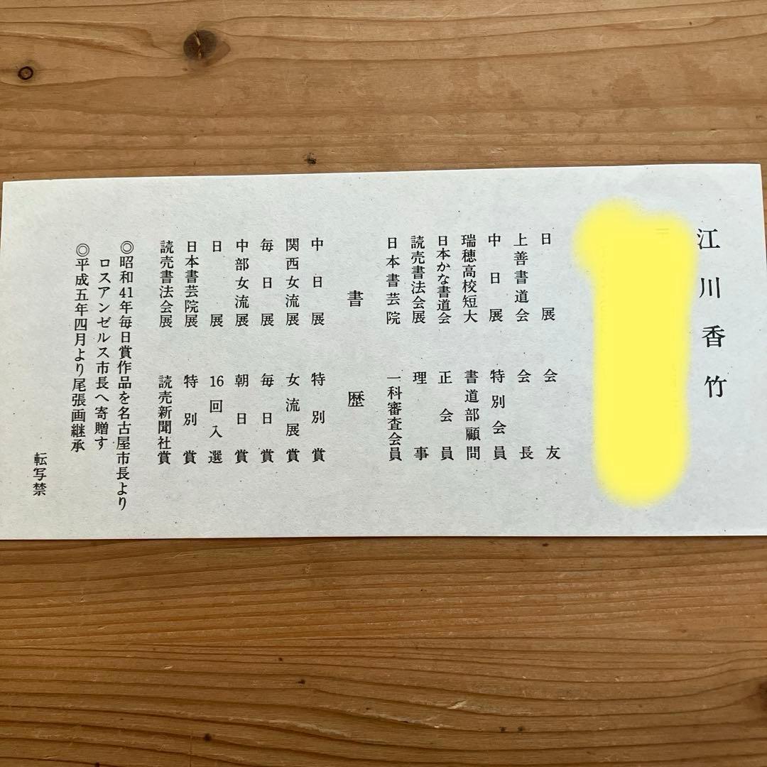 女流書家　江川香竹　書　　一期一会　色紙