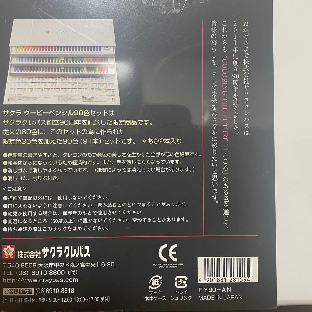 【未開封】限定 SAKURA クーピーペンシル 90色セット