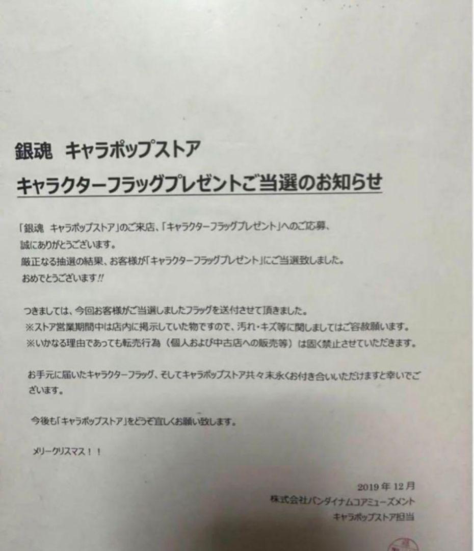 銀魂 キャラポップストア 抽選 当選品 フラッグ タペストリー 秋 高杉晋助