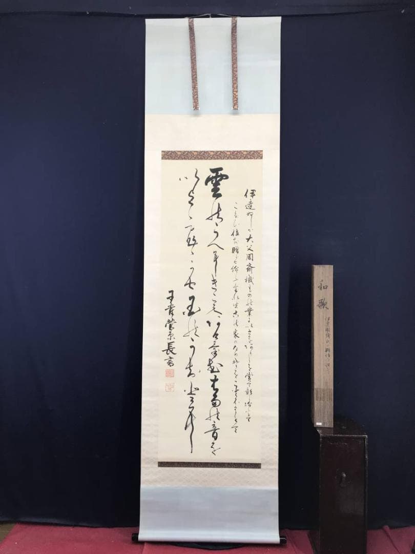 【真作】清岡長言/和歌/伊達周斎氏の贈与を祝いて/掛軸/名家伝来/AC-489