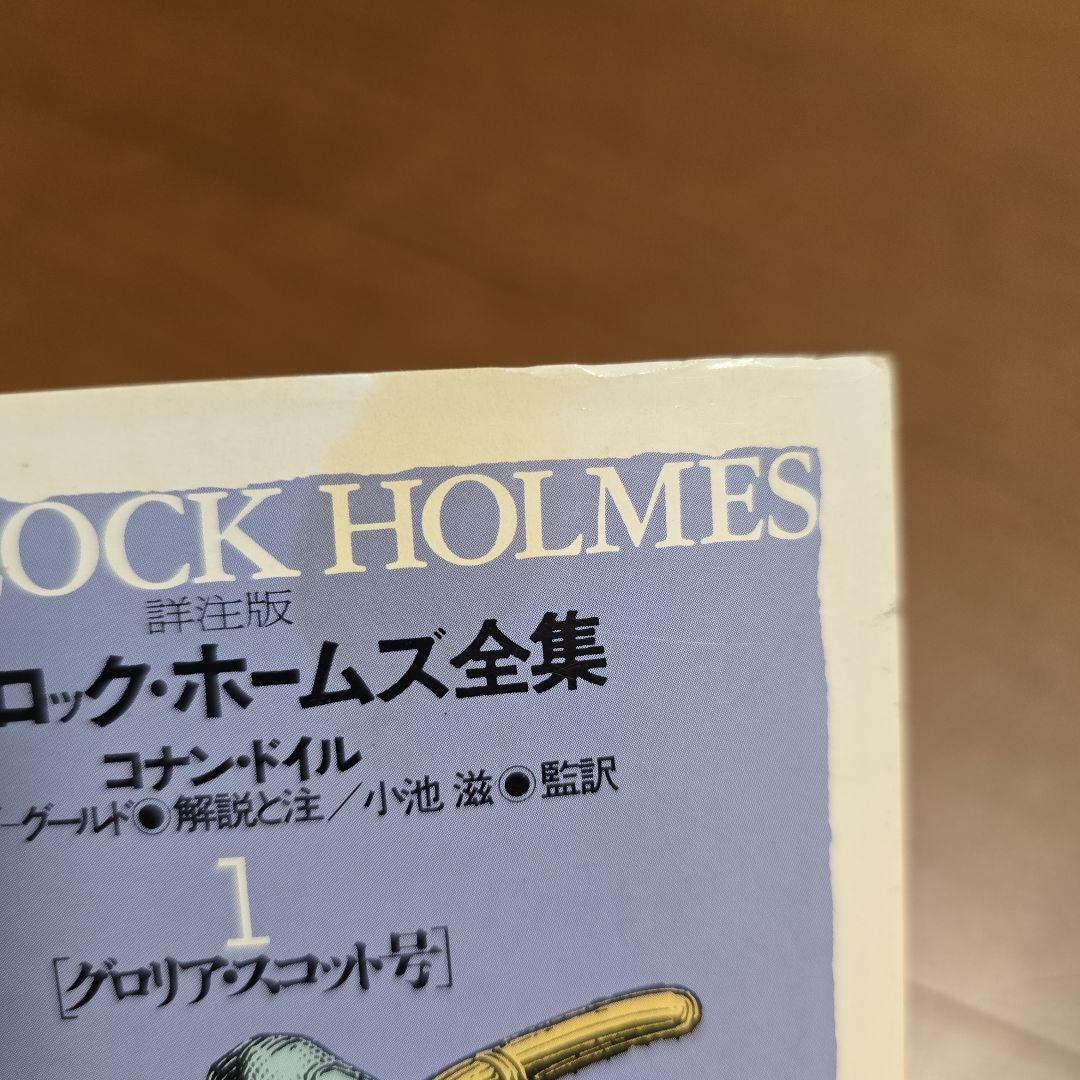 詳注版 シャーロック・ホームズ全集　全11巻　ちくま文庫　ベアリング・グールド