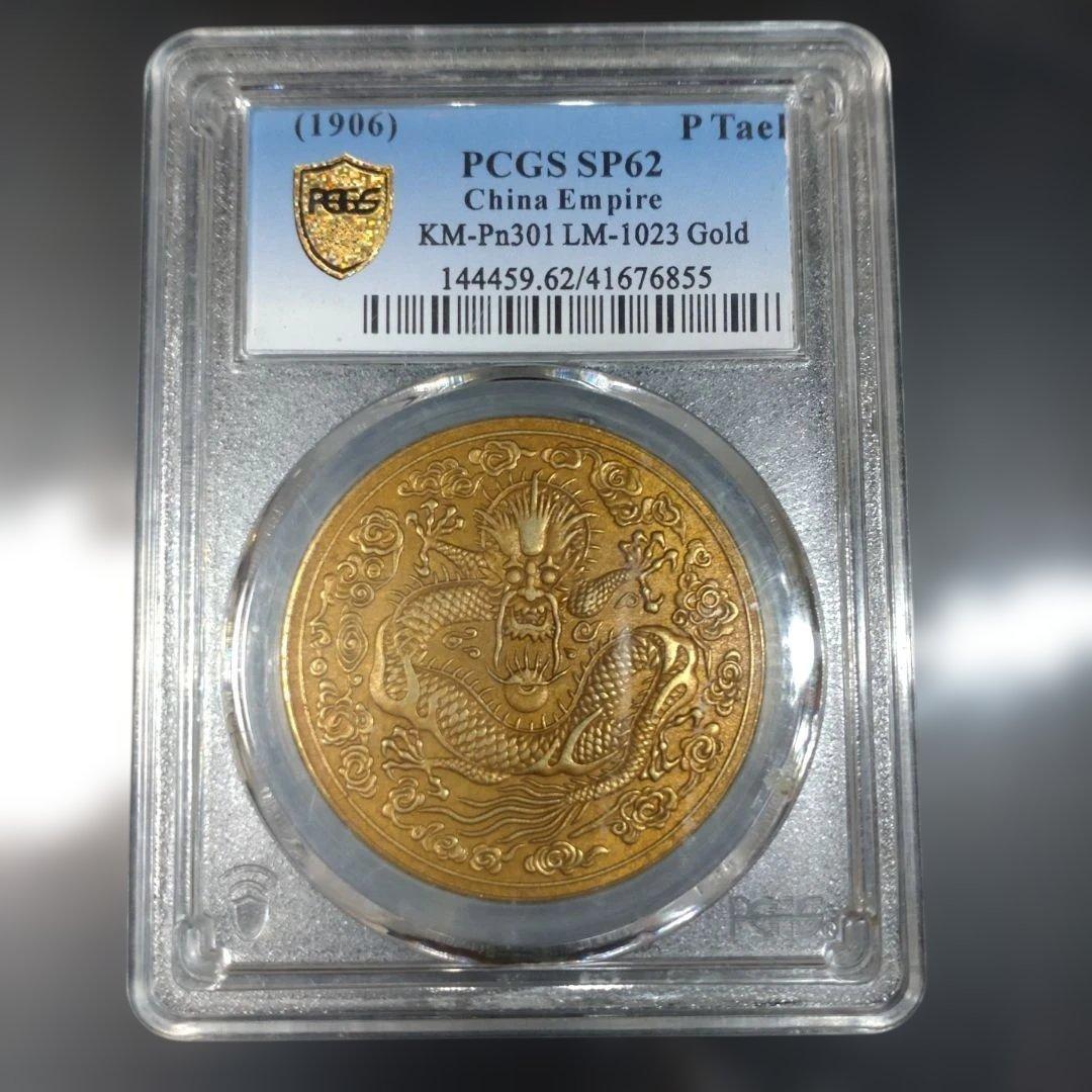 PCGS SP62　1906年 中国 大清金 ドラゴン 金貨古銭