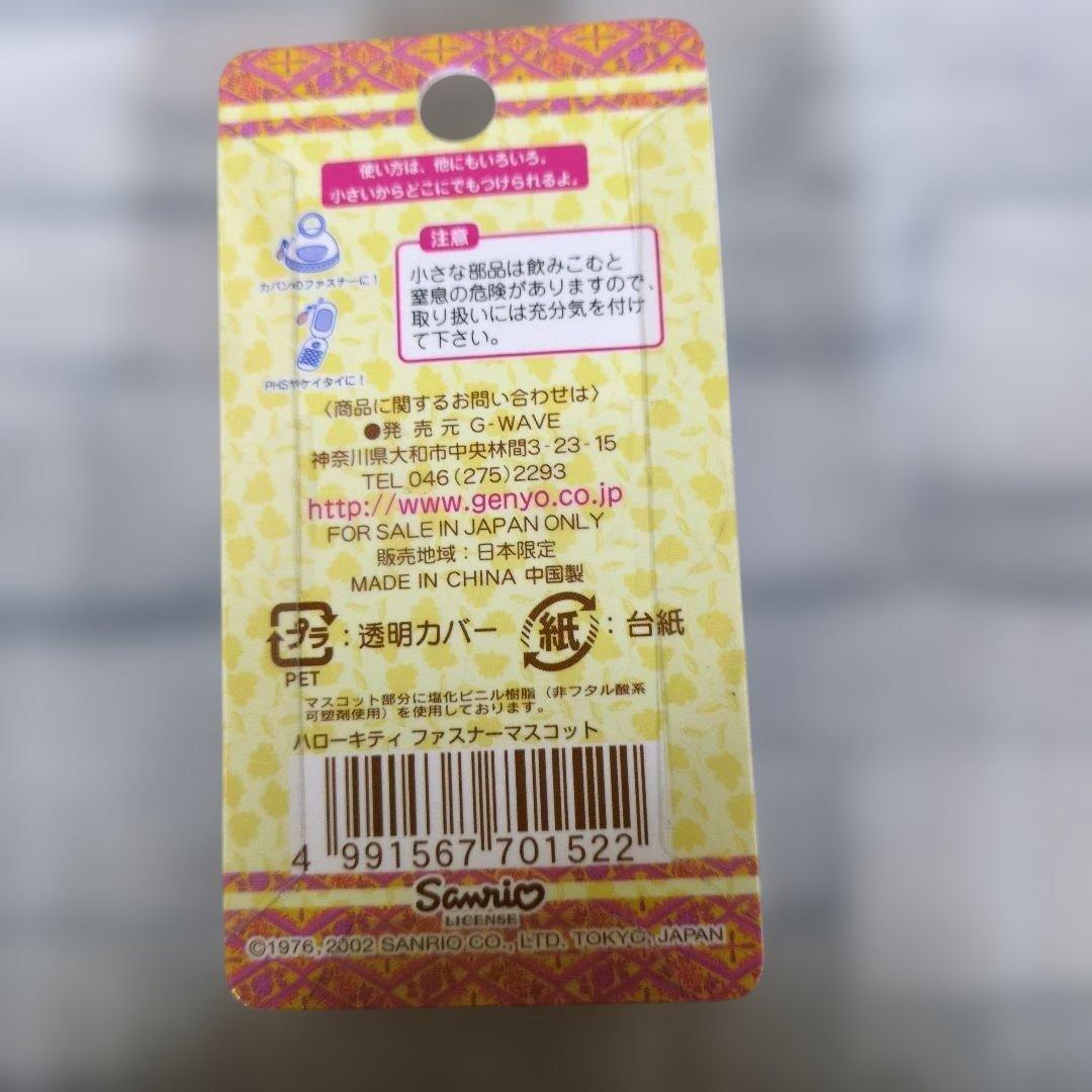 激レア！ハローキティ★ファスナーマスコット★ベビーカステラ★2002★地域限定