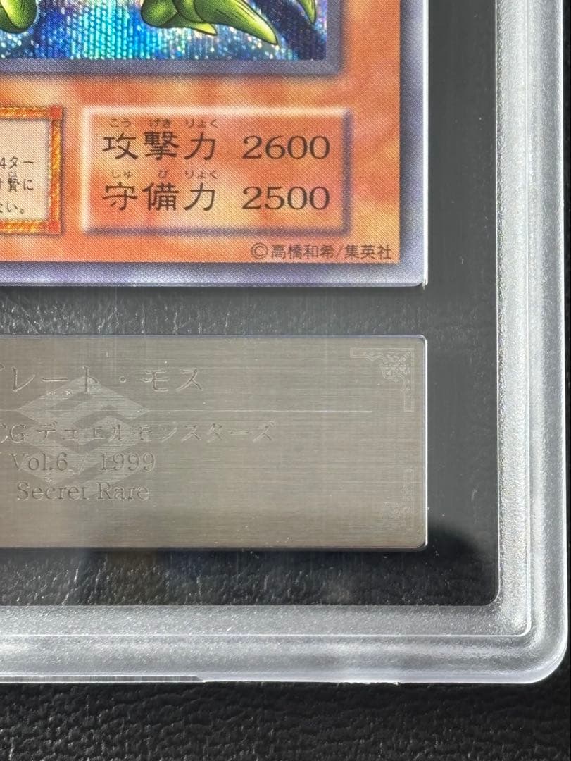 【ARS10】グレートモス 初期 シークレット