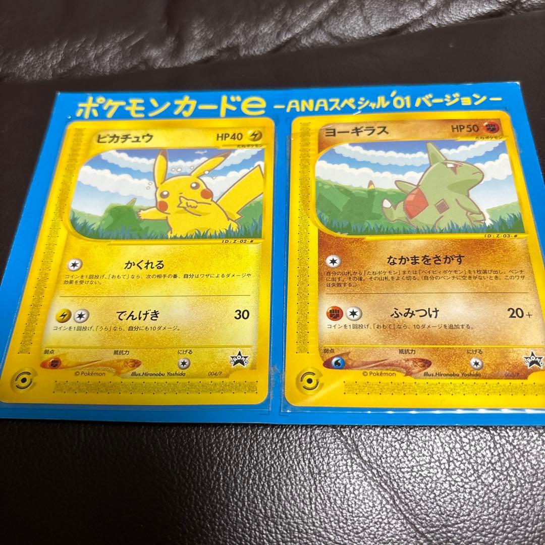 ポケモンカードe ANAスペシャル'01バージョン　ピカチュウ　ヨーギラス