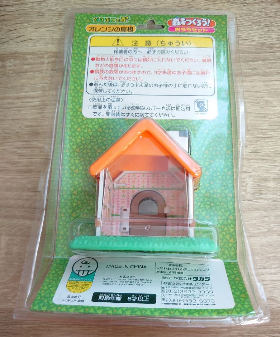 森をつくろう！ おうちセット オレンジの屋根 どうぶつの森＋ 家 フィギュア