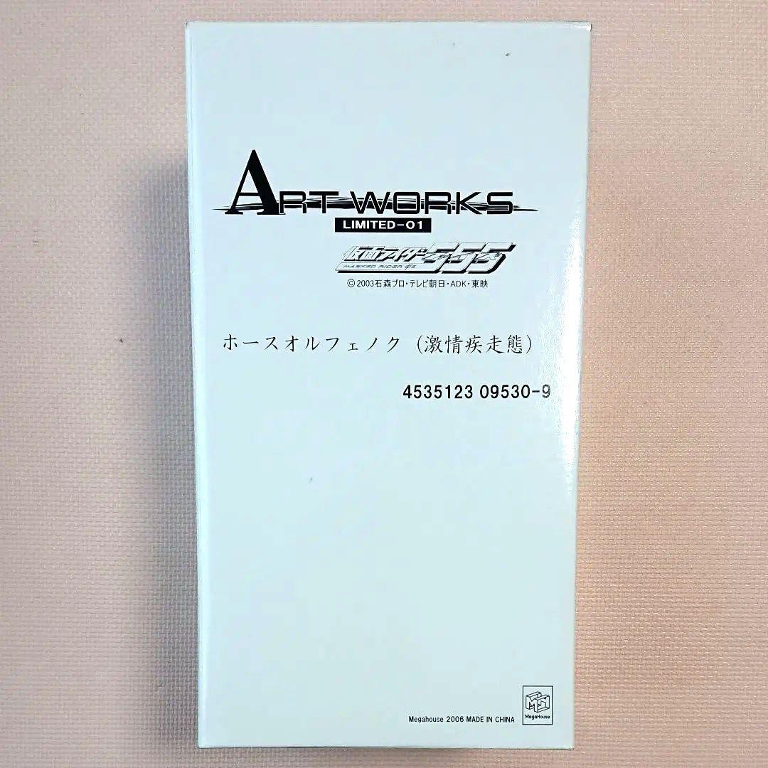 アートワークスモンスターズ 　ホースオルフェノク激情疾走態 初版