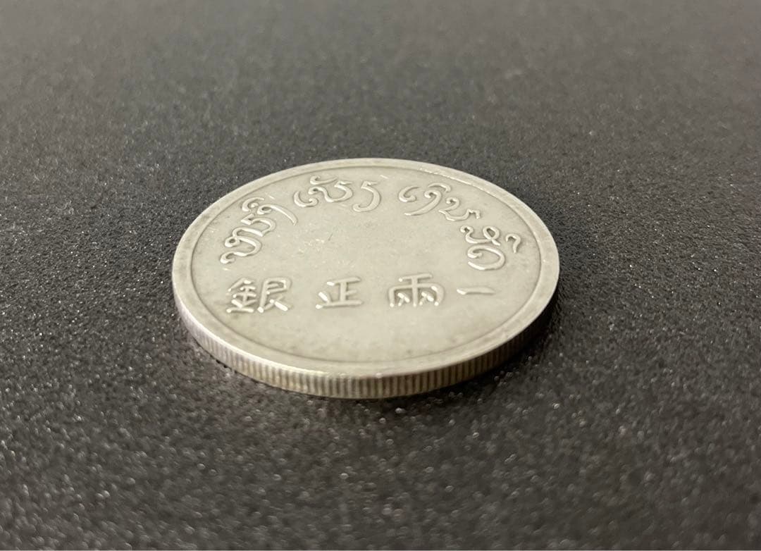 《一両正銀 富》 中国銀貨 37g (銀76.5% )