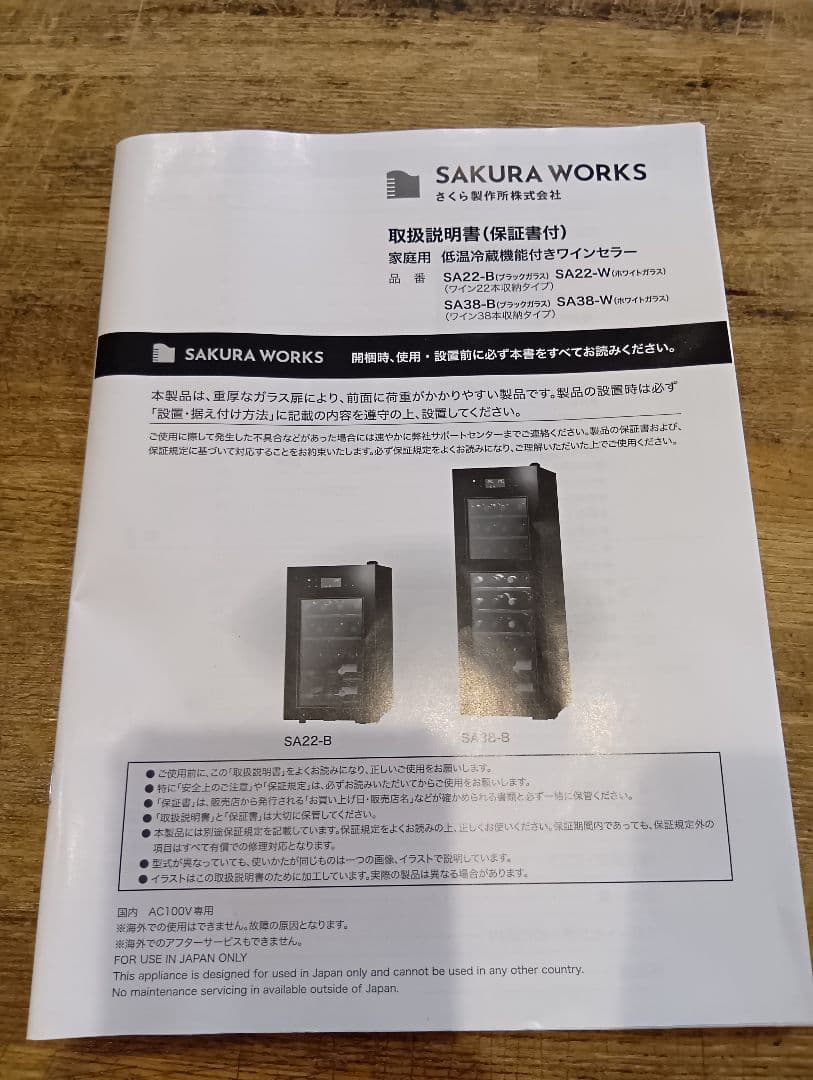 SAKURA WORKS ワインセラー SA22-B 24年製