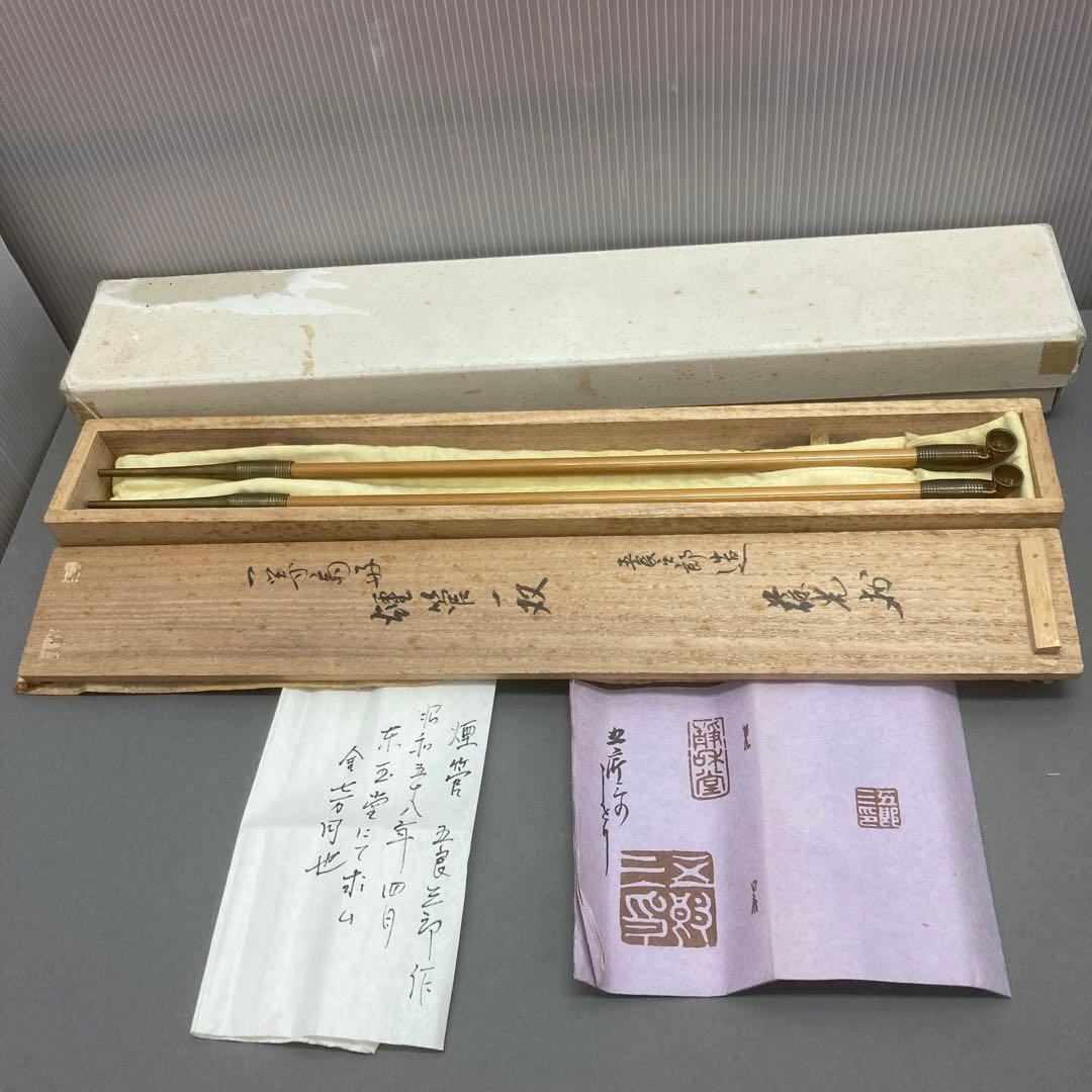 茶道具　煙管一双　葆光斎書付　金谷五良三郎造　7万円購入　推定未使用　S49KS