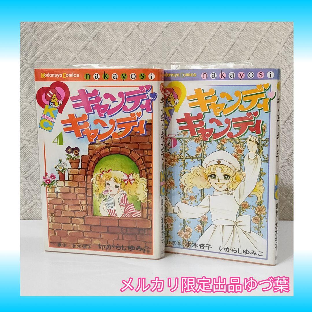 キャンディ♡キャンディ 非全巻セット 初版 2,4,6,7,8巻 いがらしゆみこ