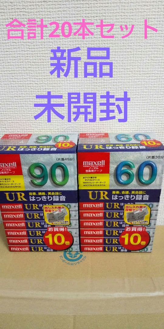 新品未開封➰maxell 音楽用カセットテープ 20本セット