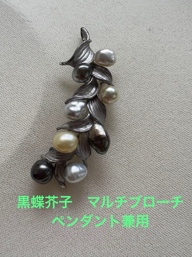 黒蝶ケシ真珠 マルチリーフデザイン ブローチ兼用ペンダントトップ