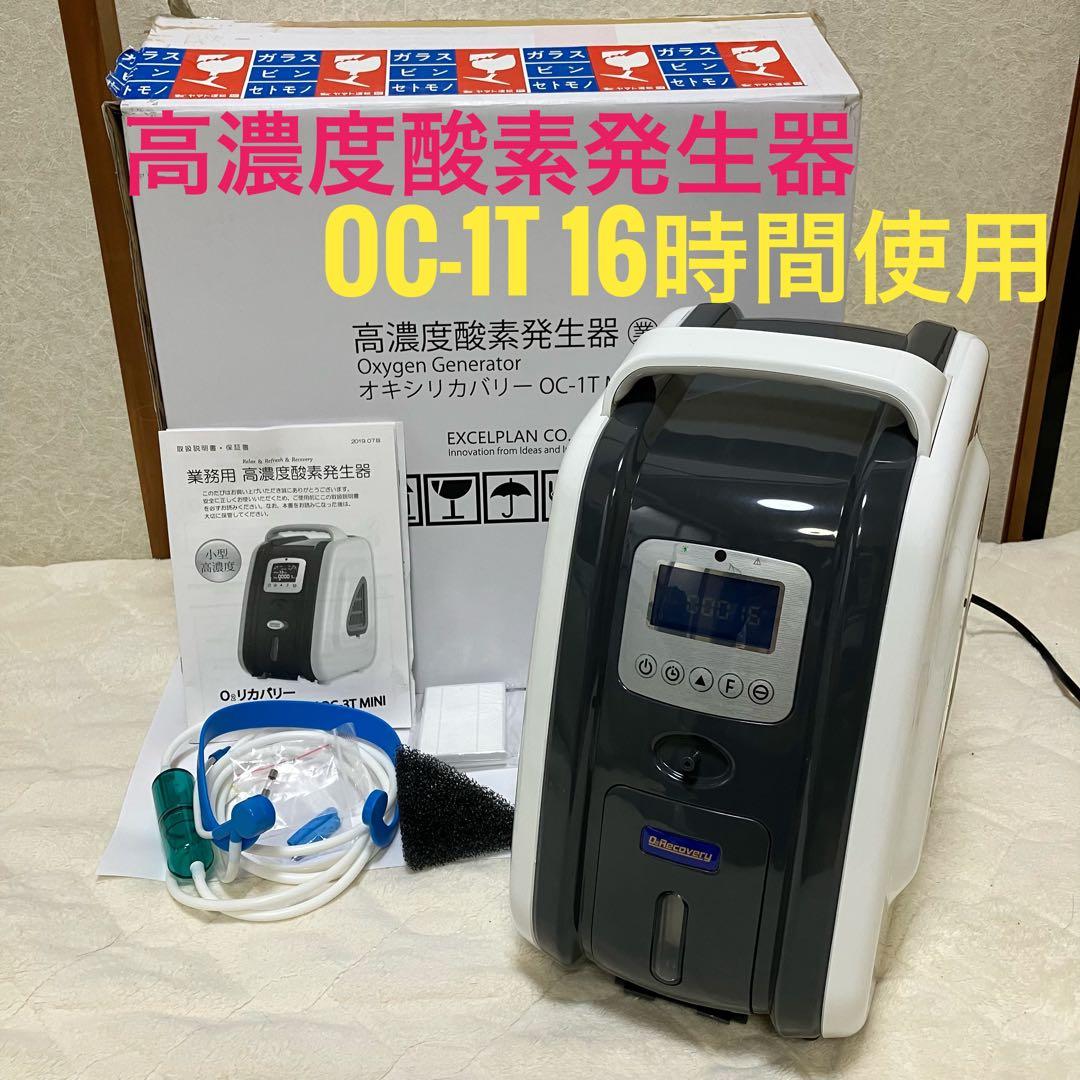 高濃度酸素発生器 OC-1T エクセルプラン 酸素濃縮器 オキシリカバリー