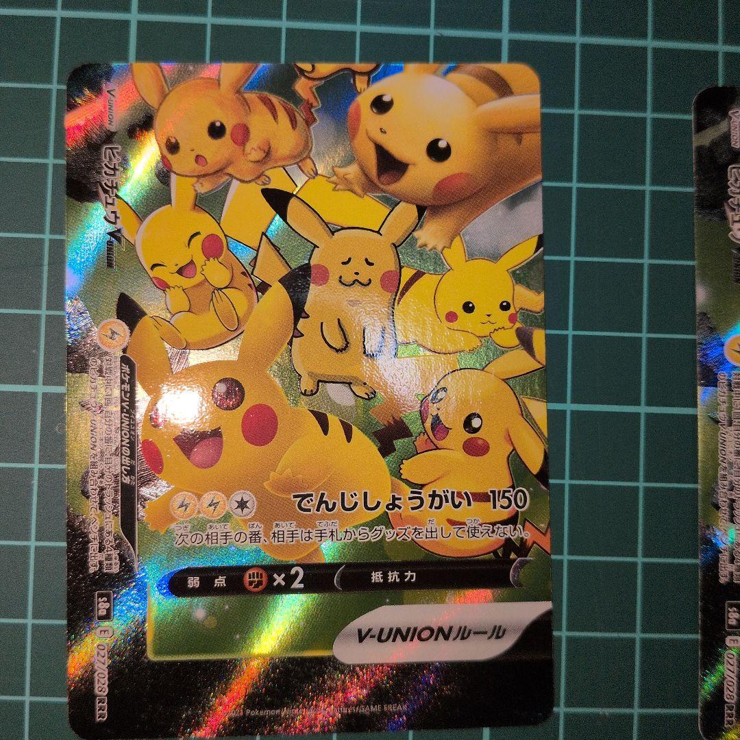 ピカチュウ　VUNION　3セット