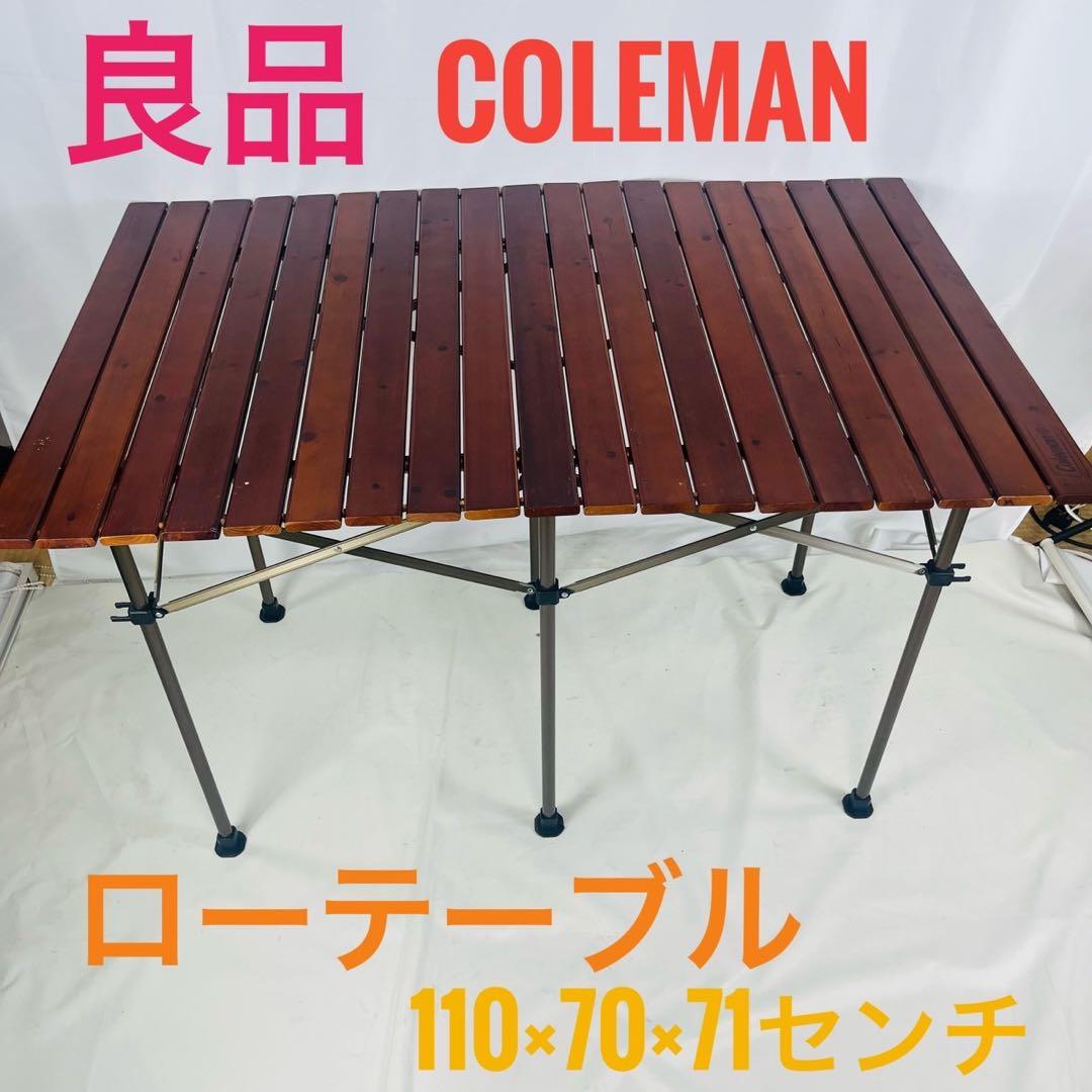 【良品】 Coleman コールマン ウッドロールテーブル 110×70×71