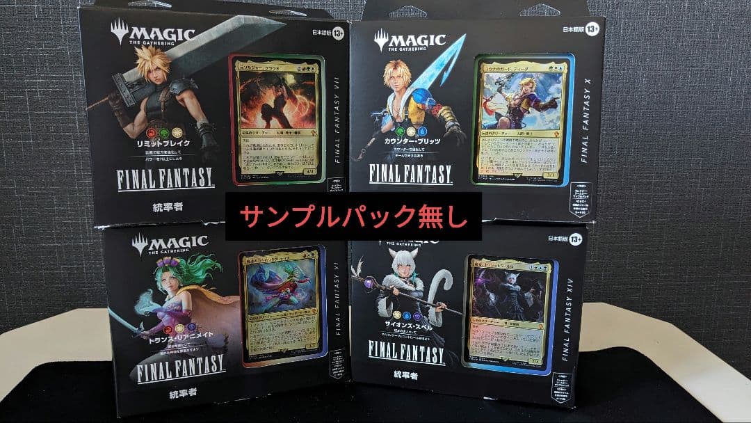 MTG FINAL FANTASY FF 統率者デッキ 4種セット デッキのみ