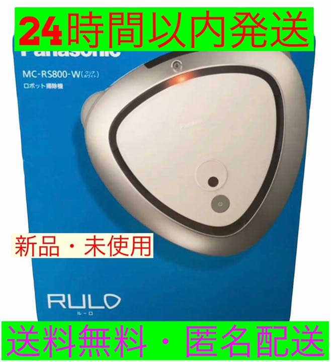 【新品】Panasonic MC-RS800-W