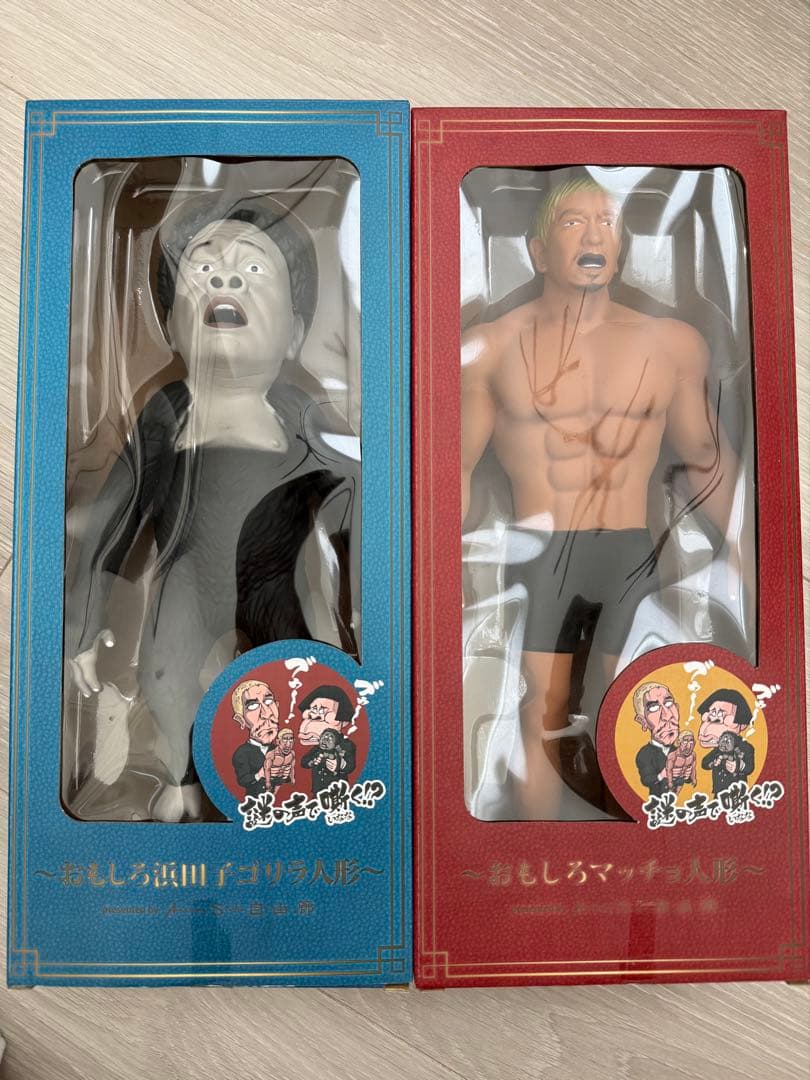 ガキ使 おもしろマッチョ人形 おもしろ浜田子ゴリラ ソフビ2体セット