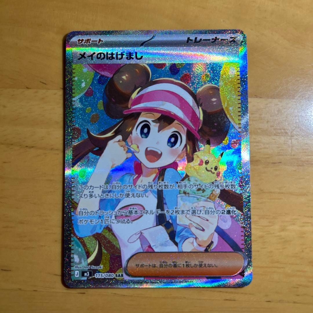 ポケモンカード メイのはげまし SAR 115/080 トレーナーズ 美品