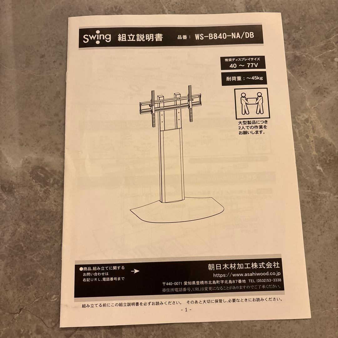 【美品】壁寄せテレビスタンド swing WS-B840-NA/DB