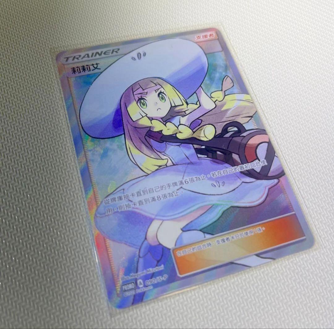 台湾版　帽子リーリエ