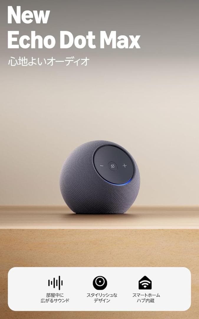 2025年発売 Amazon Echo Dot Max エコードットマックス