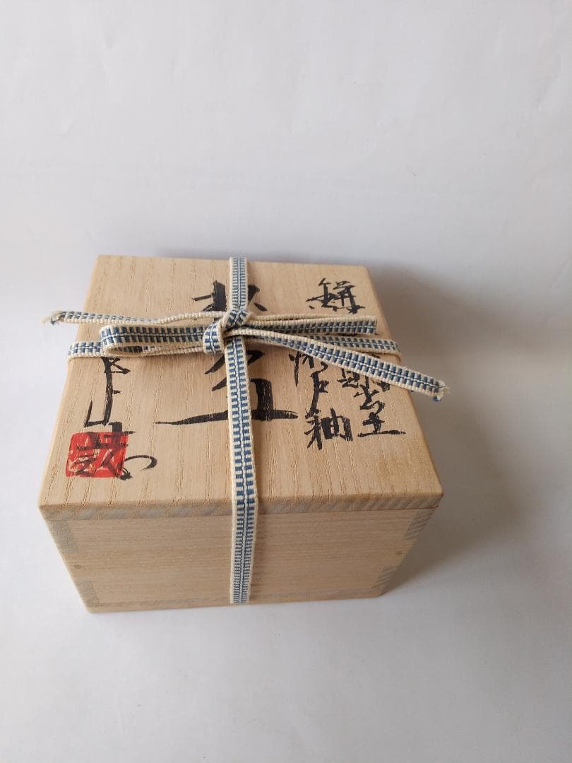 鎌倉期 出土 古瀬戸釉 杯盃 瀬戸文化財（保）理事 加藤五山 極め箱 酒器 美品