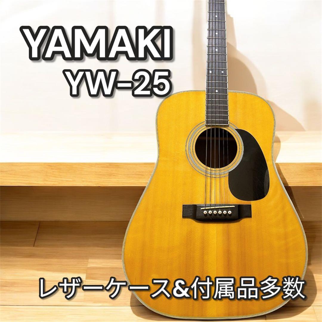 【極美品】 ヤマキ YW-25 アコースティックギター 楽器 弦楽器