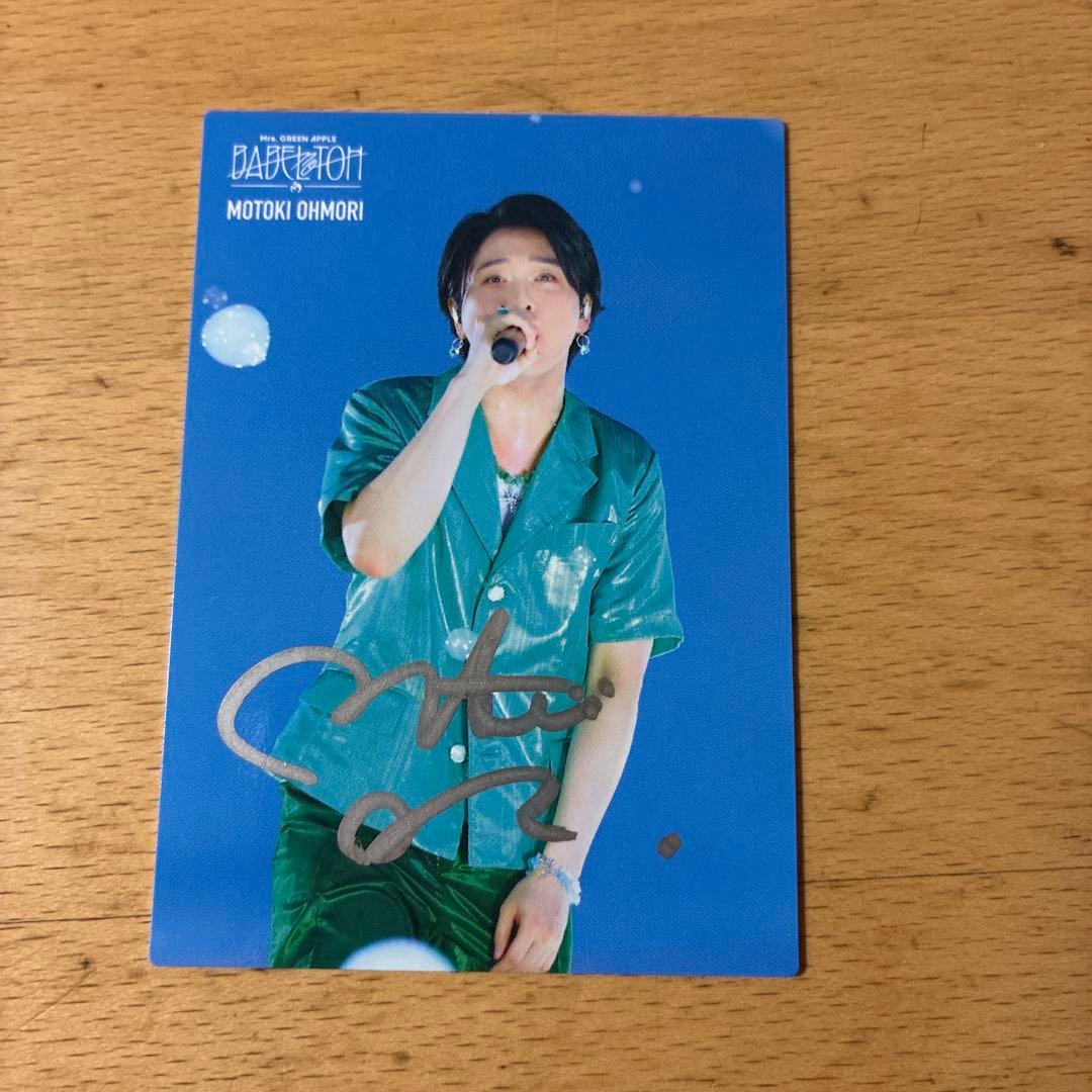 大森元貴 サイン入り BABEL no TOH カードセット